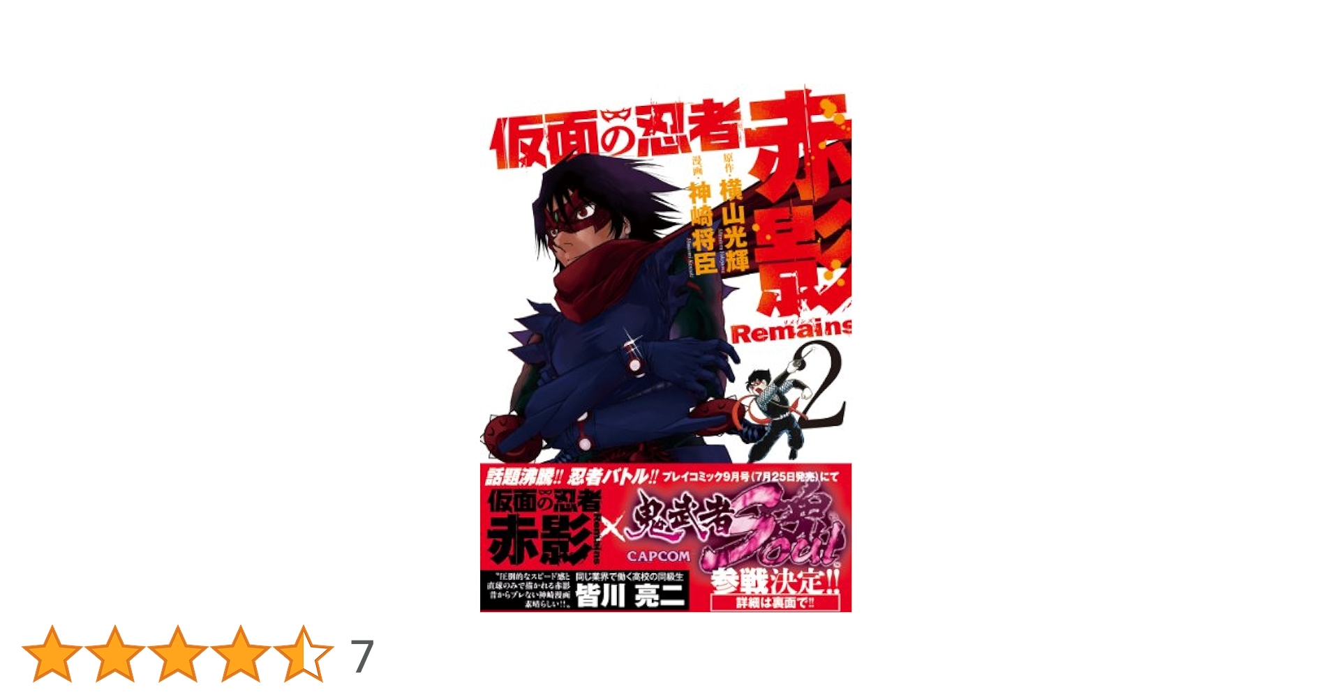 Amazon.co.jp: 仮面の忍者赤影Remains (2) (プレイコミック